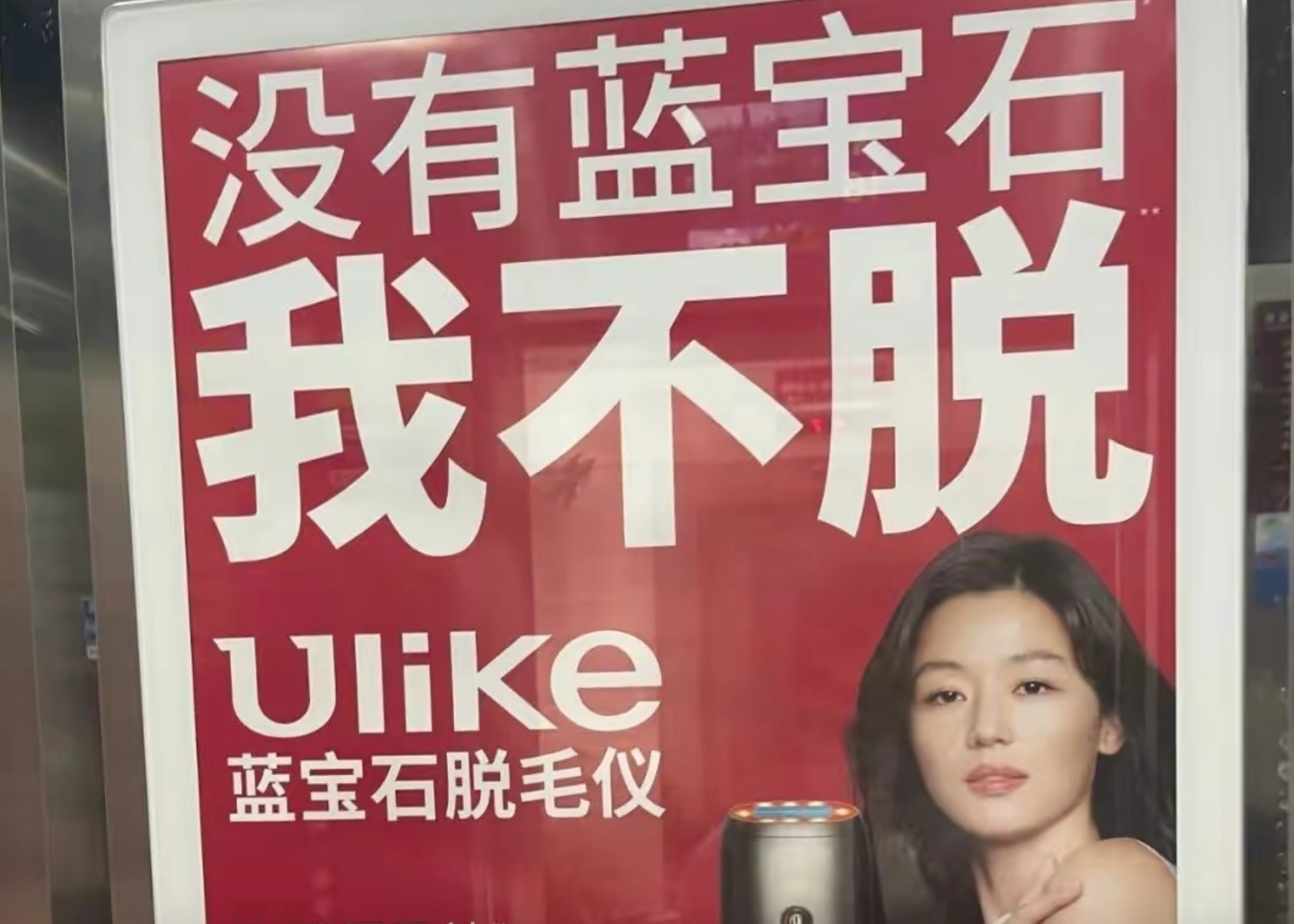 近日ulike脱毛仪势力团抹黑notime美容仪,呼吁其应建立良好的行业秩序